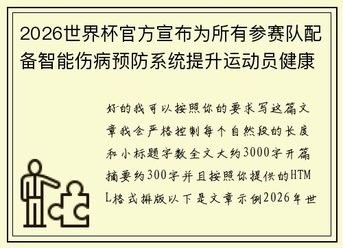 2026世界杯官方宣布为所有参赛队配备智能伤病预防系统提升运动员健康保障 2026世界杯官方宣布为所有参赛队配备智能伤病预防系统提升运动员健康保障