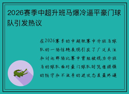 2026赛季中超升班马爆冷逼平豪门球队引发热议 2026赛季中超升班马爆冷逼平豪门球队引发热议