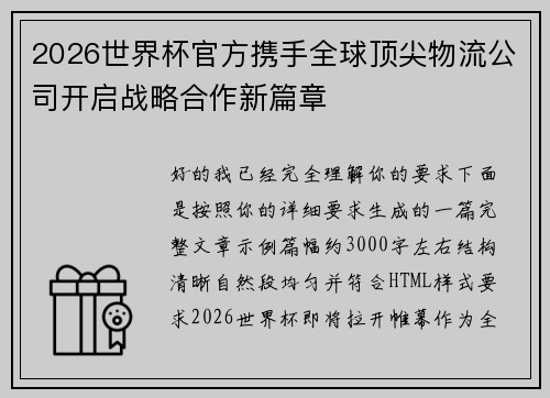 2026世界杯官方携手全球顶尖物流公司开启战略合作新篇章 2026世界杯官方携手全球顶尖物流公司开启战略合作新篇章