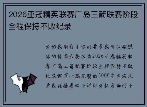 2026亚冠精英联赛广岛三箭联赛阶段全程保持不败纪录 2026亚冠精英联赛广岛三箭联赛阶段全程保持不败纪录