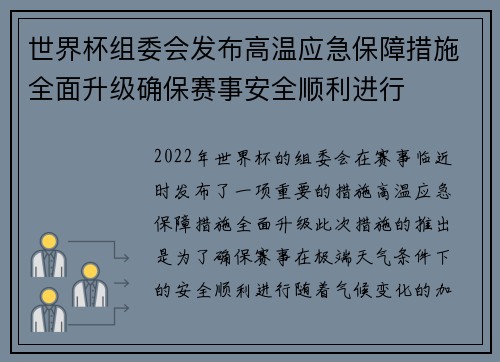 世界杯组委会发布高温应急保障措施全面升级确保赛事安全顺利进行 世界杯组委会发布高温应急保障措施全面升级确保赛事安全顺利进行