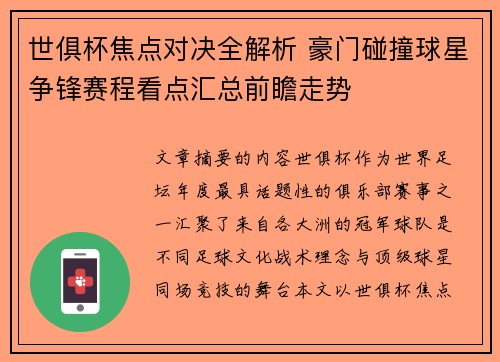 世俱杯焦点对决全解析 豪门碰撞球星争锋赛程看点汇总前瞻走势 世俱杯焦点对决全解析 豪门碰撞球星争锋赛程看点汇总前瞻走势