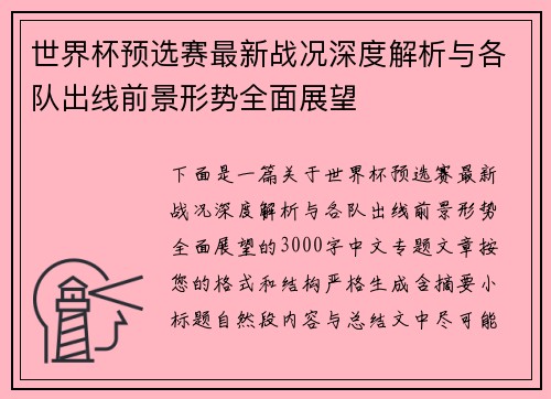 世界杯预选赛最新战况深度解析与各队出线前景形势全面展望 世界杯预选赛最新战况深度解析与各队出线前景形势全面展望