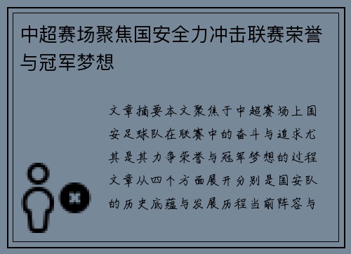 中超赛场聚焦国安全力冲击联赛荣誉与冠军梦想 中超赛场聚焦国安全力冲击联赛荣誉与冠军梦想