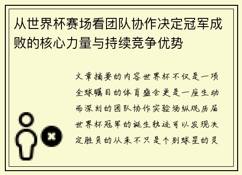 从世界杯赛场看团队协作决定冠军成败的核心力量与持续竞争优势 从世界杯赛场看团队协作决定冠军成败的核心力量与持续竞争优势