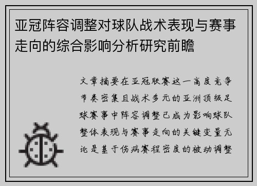 亚冠阵容调整对球队战术表现与赛事走向的综合影响分析研究前瞻 亚冠阵容调整对球队战术表现与赛事走向的综合影响分析研究前瞻
