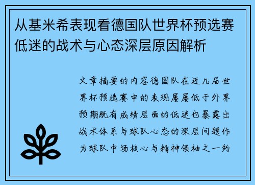 从基米希表现看德国队世界杯预选赛低迷的战术与心态深层原因解析 从基米希表现看德国队世界杯预选赛低迷的战术与心态深层原因解析