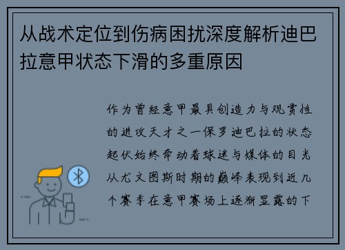 从战术定位到伤病困扰深度解析迪巴拉意甲状态下滑的多重原因 从战术定位到伤病困扰深度解析迪巴拉意甲状态下滑的多重原因