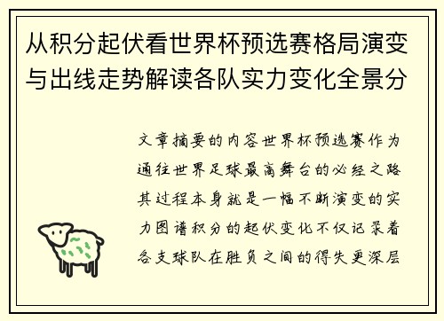 从积分起伏看世界杯预选赛格局演变与出线走势解读各队实力变化全景分析 从积分起伏看世界杯预选赛格局演变与出线走势解读各队实力变化全景分析