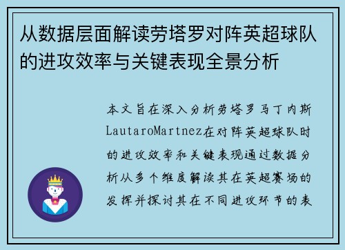 从数据层面解读劳塔罗对阵英超球队的进攻效率与关键表现全景分析 从数据层面解读劳塔罗对阵英超球队的进攻效率与关键表现全景分析