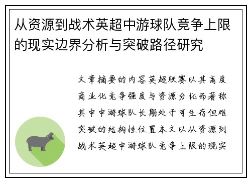 从资源到战术英超中游球队竞争上限的现实边界分析与突破路径研究 从资源到战术英超中游球队竞争上限的现实边界分析与突破路径研究