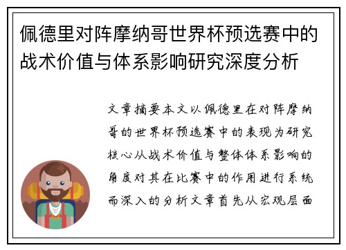 佩德里对阵摩纳哥世界杯预选赛中的战术价值与体系影响研究深度分析 佩德里对阵摩纳哥世界杯预选赛中的战术价值与体系影响研究深度分析