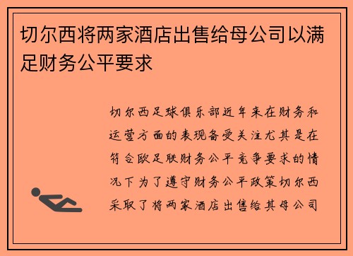 切尔西将两家酒店出售给母公司以满足财务公平要求 切尔西将两家酒店出售给母公司以满足财务公平要求