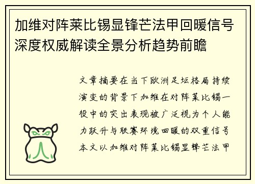 加维对阵莱比锡显锋芒法甲回暖信号深度权威解读全景分析趋势前瞻 加维对阵莱比锡显锋芒法甲回暖信号深度权威解读全景分析趋势前瞻