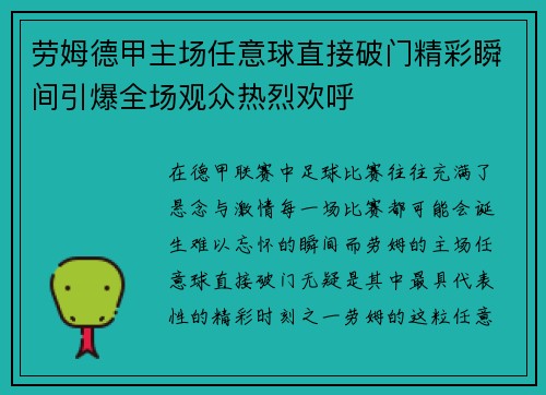 劳姆德甲主场任意球直接破门精彩瞬间引爆全场观众热烈欢呼 劳姆德甲主场任意球直接破门精彩瞬间引爆全场观众热烈欢呼