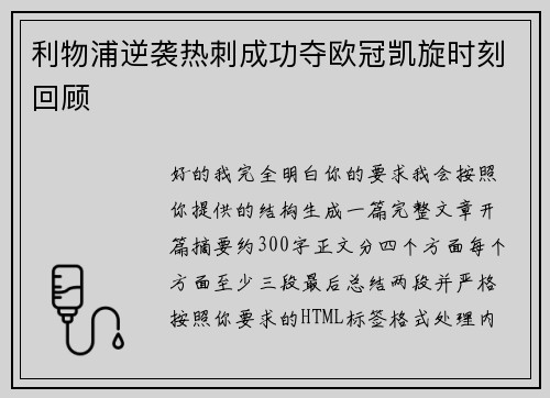 利物浦逆袭热刺成功夺欧冠凯旋时刻回顾 利物浦逆袭热刺成功夺欧冠凯旋时刻回顾