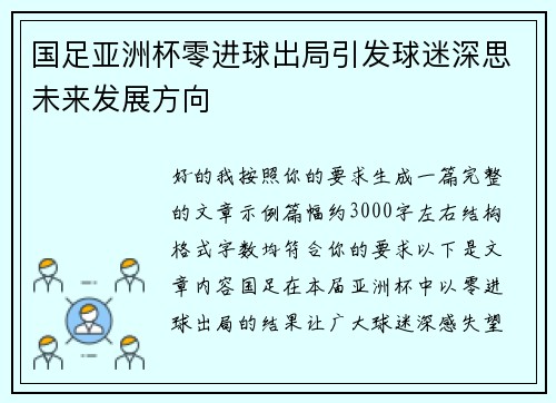 国足亚洲杯零进球出局引发球迷深思未来发展方向 国足亚洲杯零进球出局引发球迷深思未来发展方向