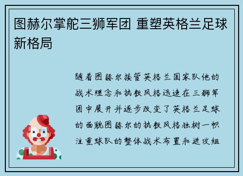 图赫尔掌舵三狮军团 重塑英格兰足球新格局 图赫尔掌舵三狮军团 重塑英格兰足球新格局