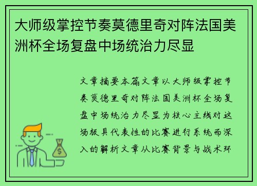 大师级掌控节奏莫德里奇对阵法国美洲杯全场复盘中场统治力尽显 大师级掌控节奏莫德里奇对阵法国美洲杯全场复盘中场统治力尽显