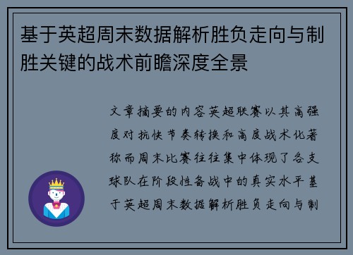 基于英超周末数据解析胜负走向与制胜关键的战术前瞻深度全景 基于英超周末数据解析胜负走向与制胜关键的战术前瞻深度全景