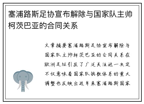 塞浦路斯足协宣布解除与国家队主帅柯茨巴亚的合同关系 塞浦路斯足协宣布解除与国家队主帅柯茨巴亚的合同关系