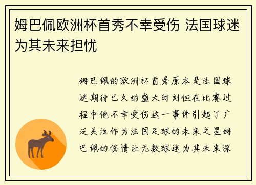 姆巴佩欧洲杯首秀不幸受伤 法国球迷为其未来担忧 姆巴佩欧洲杯首秀不幸受伤 法国球迷为其未来担忧