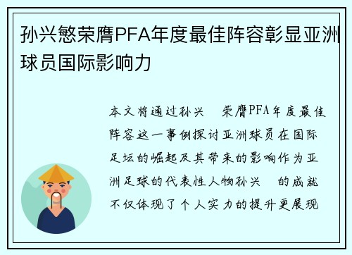 孙兴慜荣膺PFA年度最佳阵容彰显亚洲球员国际影响力 孙兴慜荣膺PFA年度最佳阵容彰显亚洲球员国际影响力