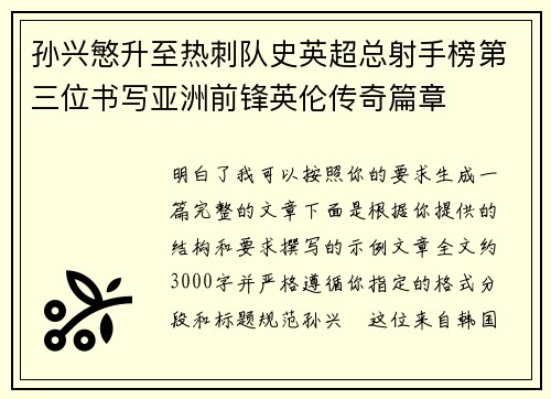 孙兴慜升至热刺队史英超总射手榜第三位书写亚洲前锋英伦传奇篇章 孙兴慜升至热刺队史英超总射手榜第三位书写亚洲前锋英伦传奇篇章