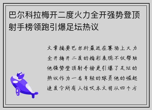巴尔科拉梅开二度火力全开强势登顶射手榜领跑引爆足坛热议 巴尔科拉梅开二度火力全开强势登顶射手榜领跑引爆足坛热议