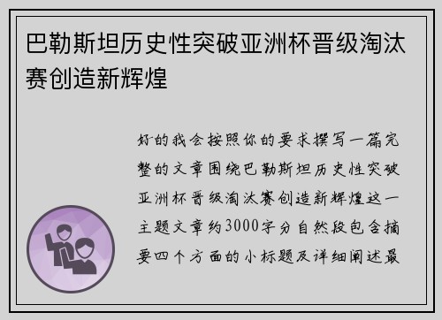 巴勒斯坦历史性突破亚洲杯晋级淘汰赛创造新辉煌 巴勒斯坦历史性突破亚洲杯晋级淘汰赛创造新辉煌