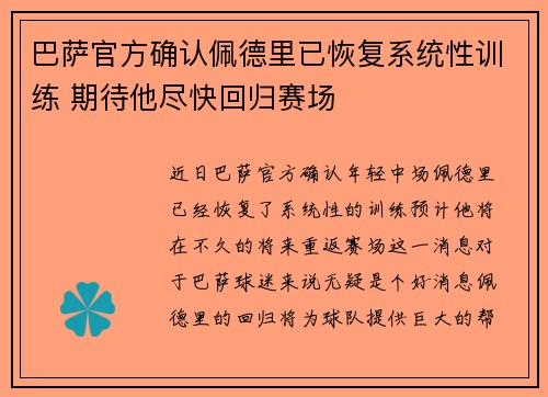 巴萨官方确认佩德里已恢复系统性训练 期待他尽快回归赛场 巴萨官方确认佩德里已恢复系统性训练 期待他尽快回归赛场