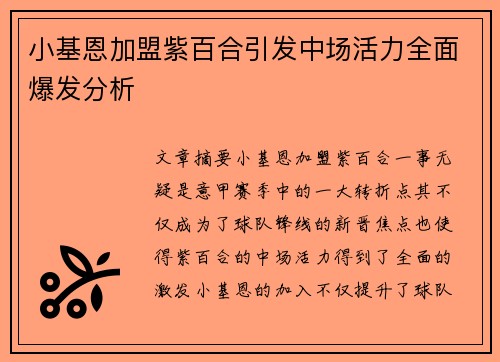 小基恩加盟紫百合引发中场活力全面爆发分析 小基恩加盟紫百合引发中场活力全面爆发分析