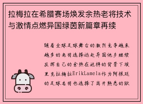 拉梅拉在希腊赛场焕发余热老将技术与激情点燃异国绿茵新篇章再续 拉梅拉在希腊赛场焕发余热老将技术与激情点燃异国绿茵新篇章再续