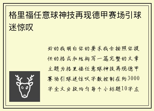 格里福任意球神技再现德甲赛场引球迷惊叹 格里福任意球神技再现德甲赛场引球迷惊叹