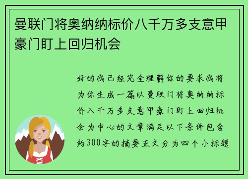 曼联门将奥纳纳标价八千万多支意甲豪门盯上回归机会 曼联门将奥纳纳标价八千万多支意甲豪门盯上回归机会