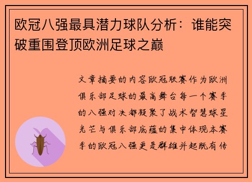 欧冠八强最具潜力球队分析:谁能突破重围登顶欧洲足球之巅 欧冠八强最具潜力球队分析:谁能突破重围登顶欧洲足球之巅