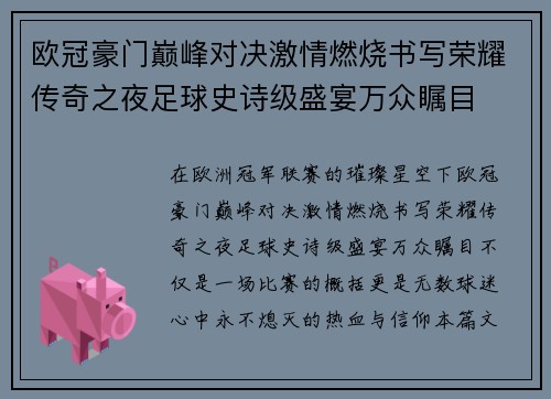 欧冠豪门巅峰对决激情燃烧书写荣耀传奇之夜足球史诗级盛宴万众瞩目 欧冠豪门巅峰对决激情燃烧书写荣耀传奇之夜足球史诗级盛宴万众瞩目