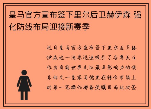 皇马官方宣布签下里尔后卫赫伊森 强化防线布局迎接新赛季 皇马官方宣布签下里尔后卫赫伊森 强化防线布局迎接新赛季