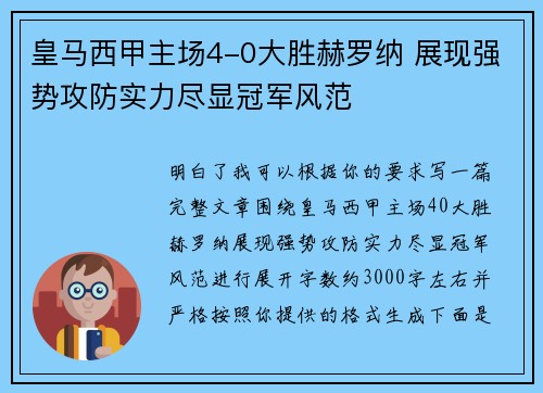 皇马西甲主场4-0大胜赫罗纳 展现强势攻防实力尽显冠军风范 皇马西甲主场4-0大胜赫罗纳 展现强势攻防实力尽显冠军风范