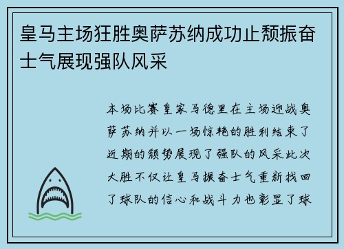 皇马主场狂胜奥萨苏纳成功止颓振奋士气展现强队风采 皇马主场狂胜奥萨苏纳成功止颓振奋士气展现强队风采