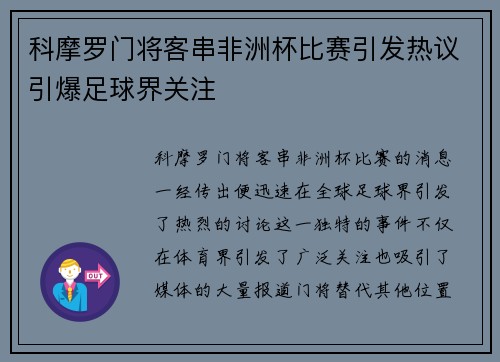 科摩罗门将客串非洲杯比赛引发热议引爆足球界关注 科摩罗门将客串非洲杯比赛引发热议引爆足球界关注