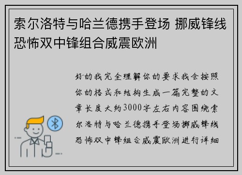 索尔洛特与哈兰德携手登场 挪威锋线恐怖双中锋组合威震欧洲 索尔洛特与哈兰德携手登场 挪威锋线恐怖双中锋组合威震欧洲