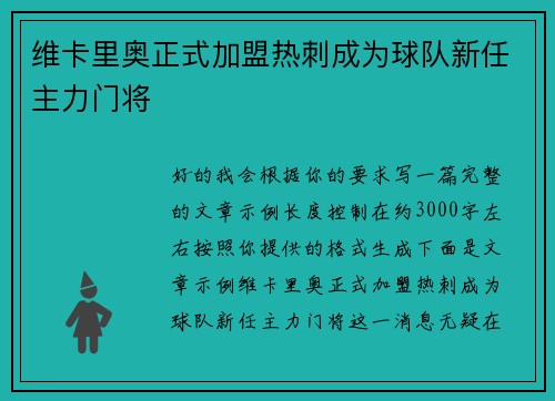 维卡里奥正式加盟热刺成为球队新任主力门将 维卡里奥正式加盟热刺成为球队新任主力门将