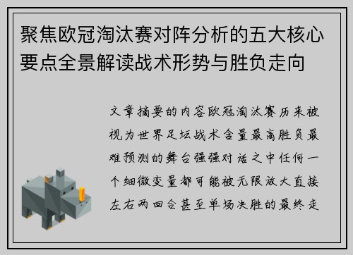 聚焦欧冠淘汰赛对阵分析的五大核心要点全景解读战术形势与胜负走向