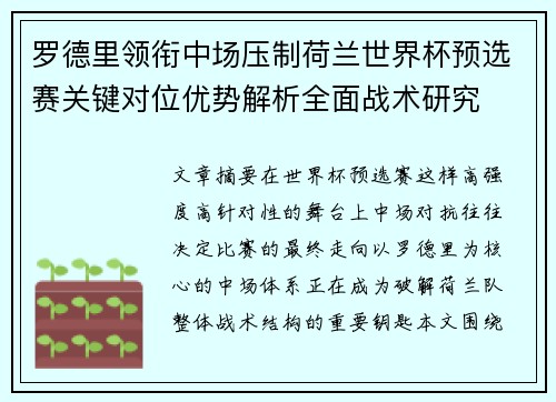 罗德里领衔中场压制荷兰世界杯预选赛关键对位优势解析全面战术研究 罗德里领衔中场压制荷兰世界杯预选赛关键对位优势解析全面战术研究