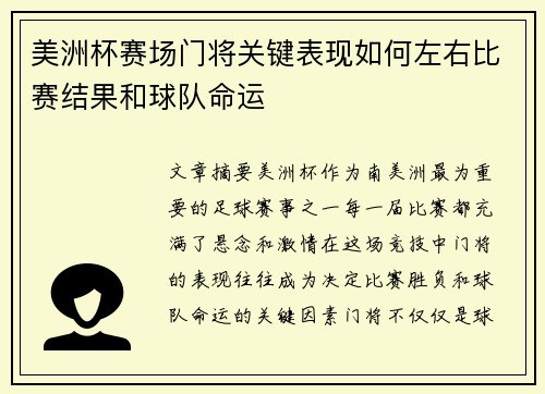 美洲杯赛场门将关键表现如何左右比赛结果和球队命运 美洲杯赛场门将关键表现如何左右比赛结果和球队命运