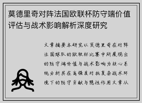 莫德里奇对阵法国欧联杯防守端价值评估与战术影响解析深度研究 莫德里奇对阵法国欧联杯防守端价值评估与战术影响解析深度研究