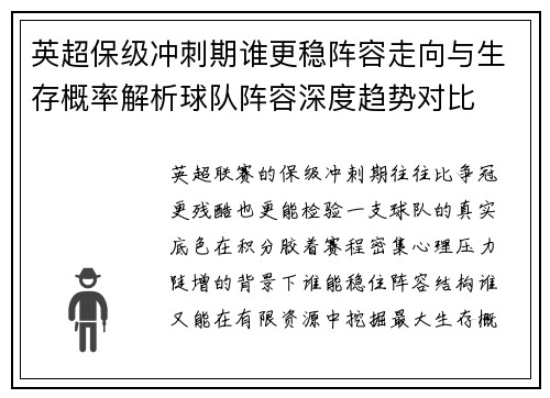 英超保级冲刺期谁更稳阵容走向与生存概率解析球队阵容深度趋势对比