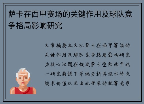 萨卡在西甲赛场的关键作用及球队竞争格局影响研究