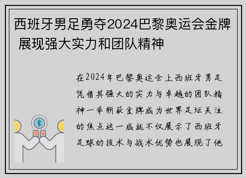 西班牙男足勇夺2024巴黎奥运会金牌 展现强大实力和团队精神 西班牙男足勇夺2024巴黎奥运会金牌 展现强大实力和团队精神